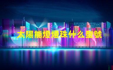 太陽能燈燈珠什么型號較好 太陽能燈有電不亮是什么原因